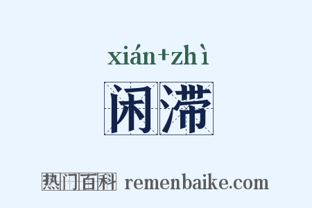 闲滞是什么意思的图片